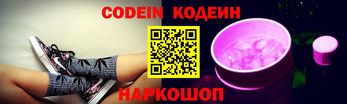 Кодеин Purple Drank Чернушка